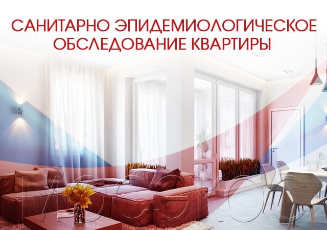 Санитарно-эпидемиологическое обследование квартир в Волоколамске