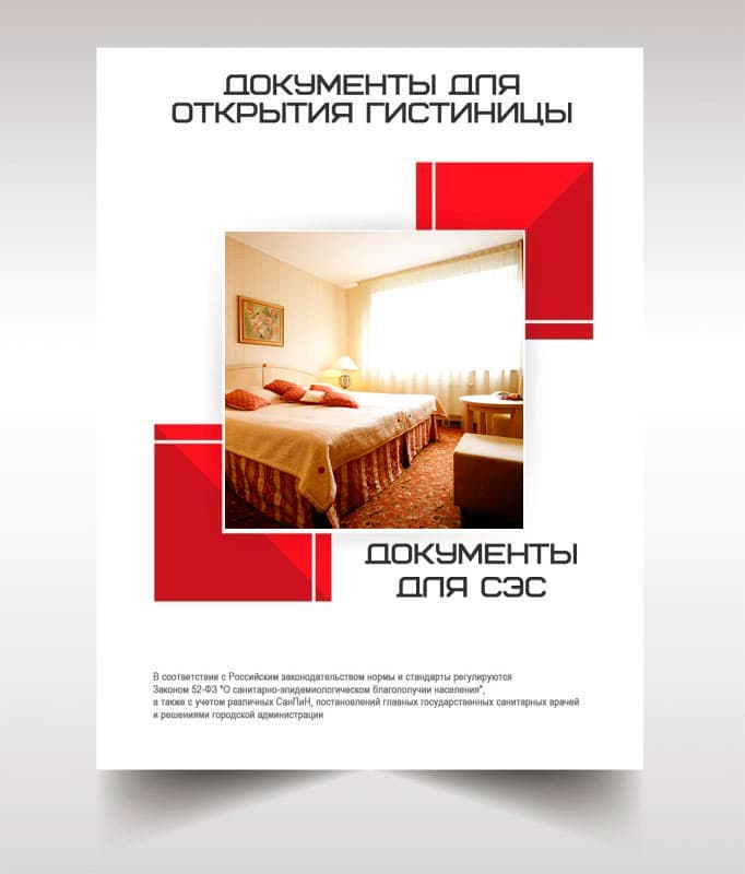 Документов для открытия гостиницы, хостела в Волоколамске
