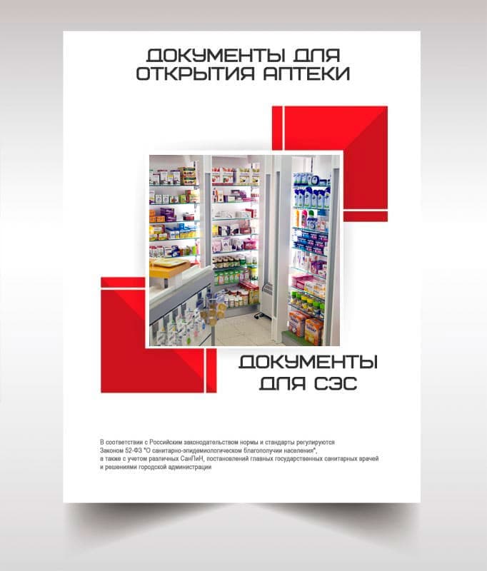 Документы для открытия аптеки в Волоколамске