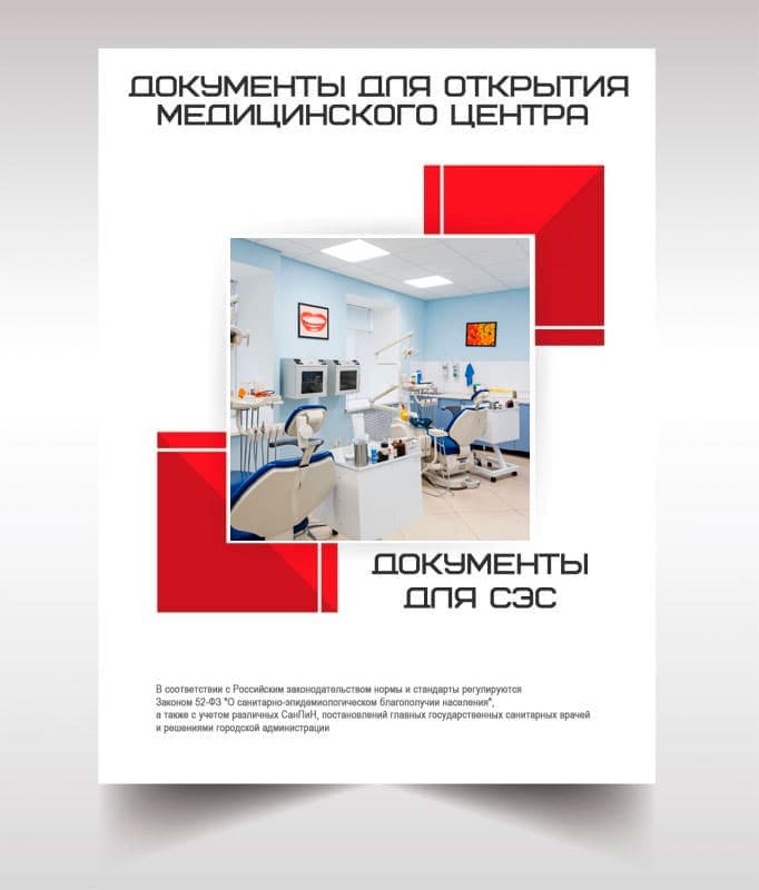 Документы для открытия медицинского центра в Волоколамске